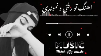 آهنگ احساسی تو رفتی و نموندی