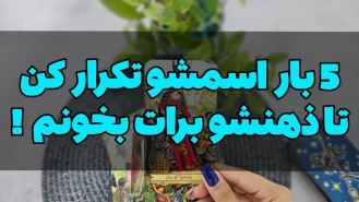 پنج بار اسمشو تکرار کن و افکارشو بدون !!