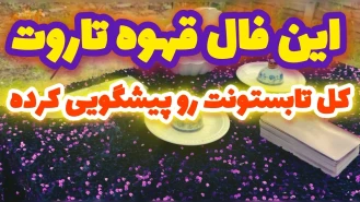 نیت کن ببین چه در پیش داری