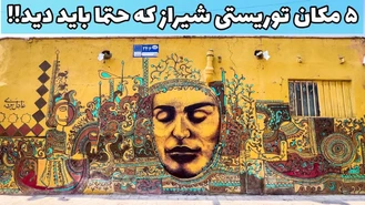 تا حالا این قسمت شیراز رو دیدید؟