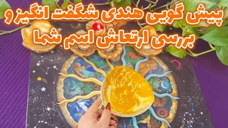 پیش گویی هندی شگفت انگیز