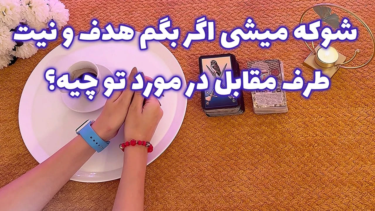 هدف و نیت طرف مقابل در مورد تو چیه؟ 🔮