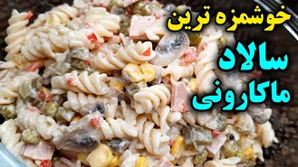 طرز تهیه سالاد ماکارونی ایرانی