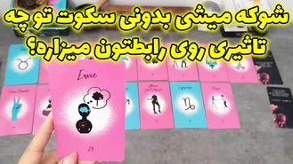 سکوت تو چه تاثیری روی رابطتون میزاره؟