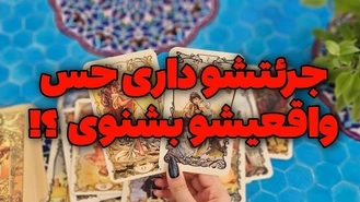 جرئتشو داری بفهمی حس واقعیش بهت چیه ؟