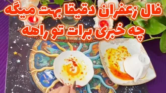 فال زعفران بهت میگه چه خبری برات تو راهه
