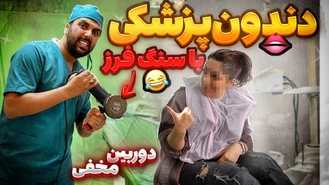 دوربین مخفی دکتر قلابی در دندانپزشکی 😱🤣