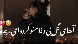 آهنگ عاشقانه گل بی وفا ❤️