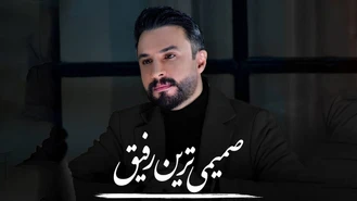 آهنگ صمیمی ترین رفیق راغب