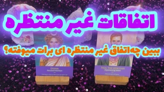 بدون زمان اتفاقات غیر منتظره آینده