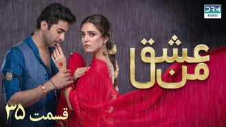 سریال عشق من قسمت 35 دوبله فارسی