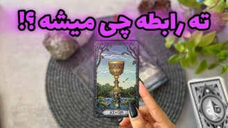 چی تو سرشه برای نتیجه رابطه ؟