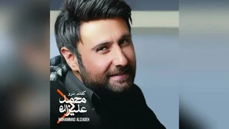 آهنگ تصمیمتو بگیر محمد علیزاده