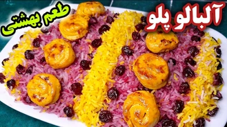 طرز تهیه آلبالو پلو با مرغ