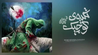 آهنگ تکیه ی کوچیک محسن چاوشی