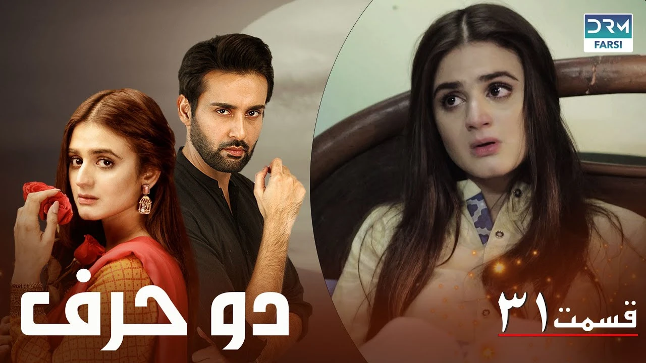 سریال دو حرف قسمت 31 دوبله فارسی