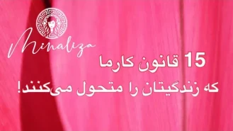 کارما چیست ؟ 15 قانون کارما !
