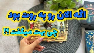 اگر الان رو به روت بود بهت چی میگفت ؟ 