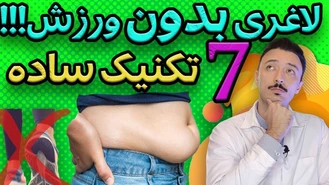 لاغری بدون ورزش در خانه