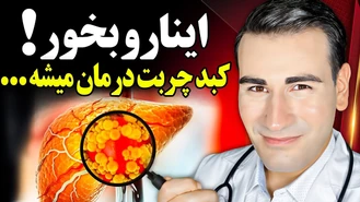 غذاهایی که کبد چرب را درمان میکنند !