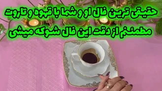 حقیقی ترین فال او و شما با قهوه و تاروت
