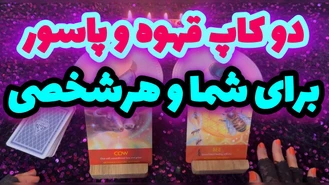 فال دوکاپ قهوه برای شما