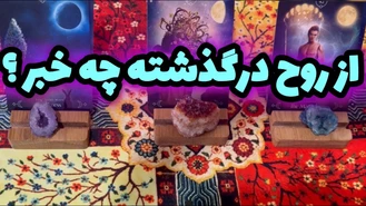 با روح درگذشته ارتباط بگیر