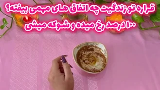 قراره تو زندگیت چه اتفاق های مهمی بیفته ؟