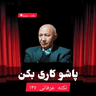 پاشو کاری بکن ...