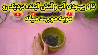 فال آب و آتش آینده نزدیک