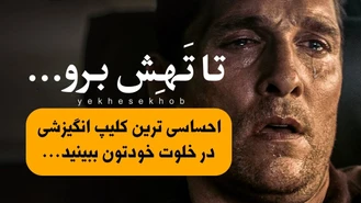 کلیپ فوق انگیزشی بی نظیر و احساسی