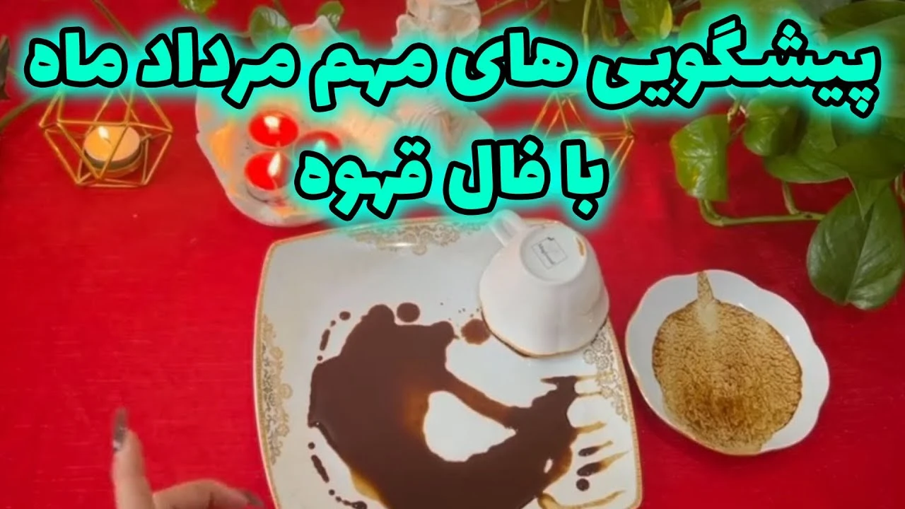 پیشگویی های مهم مرداد ماه 1403 با فال قهوه