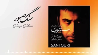 آهنگ سنگ صبور محسن چاوشی