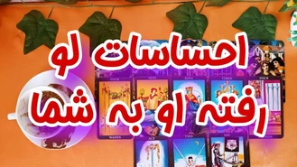 احساسات پنهان و ناگفته او به شما 🤫