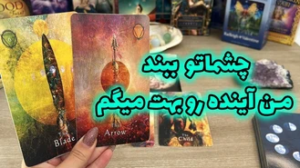 چشماتو ببند من آینده رو بهت میگم