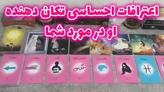 اعترافات احساسی تکان دهنده او در مورد شما