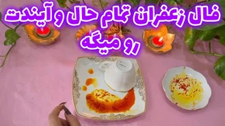 فال زعفران تمام حال و آیندت را میگه