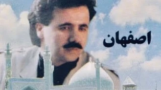 آهنگ اصفهان معین