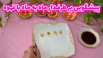 پیشگویی پر طرفدار ماه به ماه با قهوه مرداد 1403