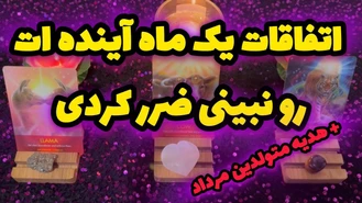 فال کامل یک ماه آینده مرداد 1403