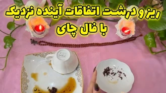 ریز و درشت اتفاقات آینده نزدیک با فال چای