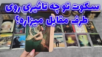 سکوت تو چه تاثیری روی طرف مقابل میزاره؟