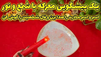 پیشگویی معرکه با شمع و نور