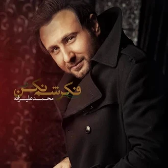 آهنگ فکرشم نکن محمد علیزاده