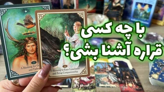 با چه کسی قراره آشنا بشی؟