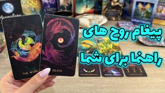 پیغام روح های راهنما برای شما
