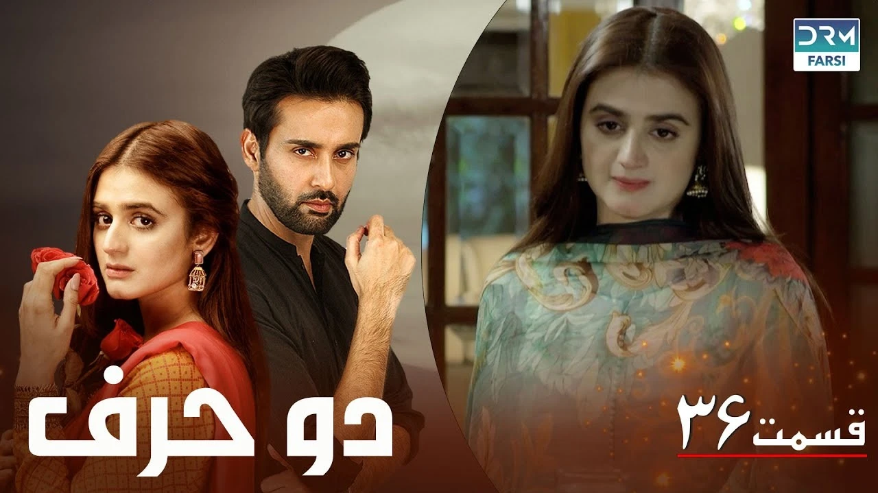 سریال دو حرف قسمت 36 دوبله فارسی