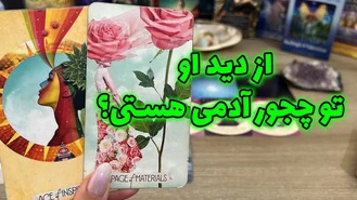 از دید او تو چجور آدمی هستی؟
