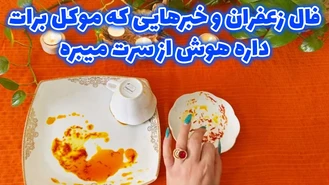 فال زعفران و خبرهایی که موکل برات داره