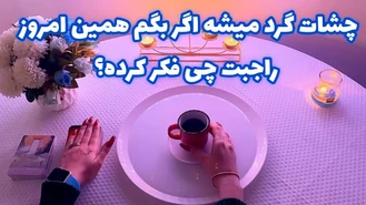  امروز راجبت چی فکر کرده؟